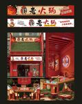 火锅门头