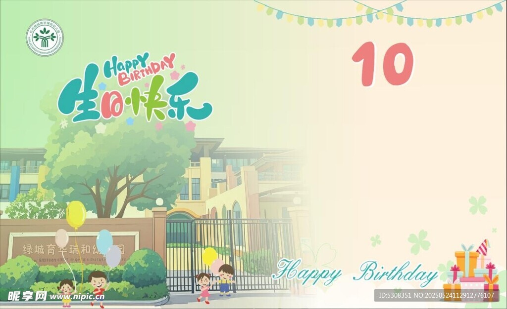 生日快乐 儿童乐园