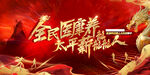 全民医保