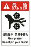 齿轮压手勿将手伸入