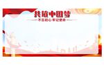 共筑中国梦宣传背景图