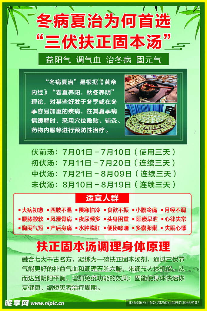 三伏固本汤