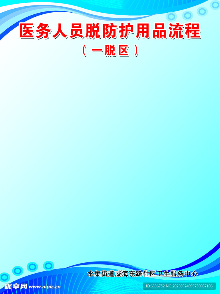 医务人员脱防护用品流程