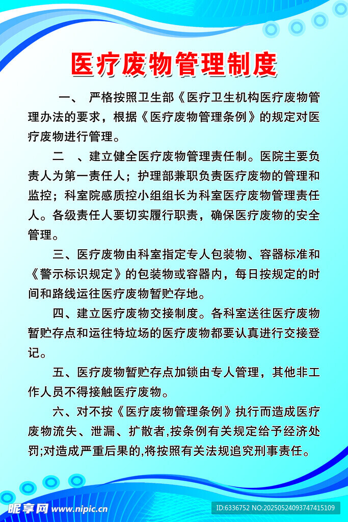 医疗废物制度