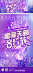 星际天籁音乐节