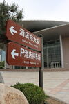指示牌指引流动站与停车场