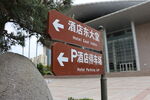 景区方向指示牌