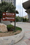 医院指示牌指引就诊停车