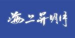 海上升明月