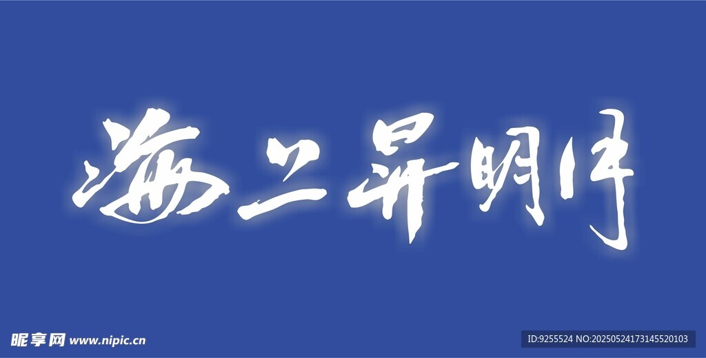 海上升明月