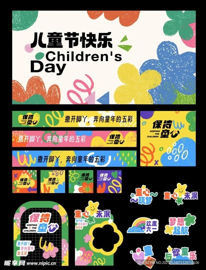 儿童节装饰素材大集合