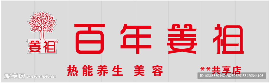 百年姜祖