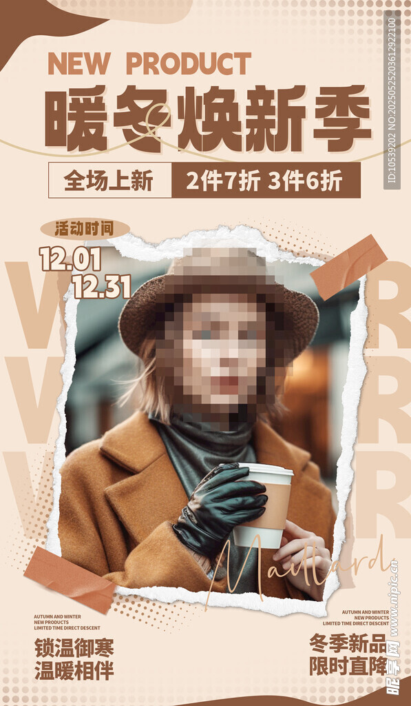 暖冬焕新季