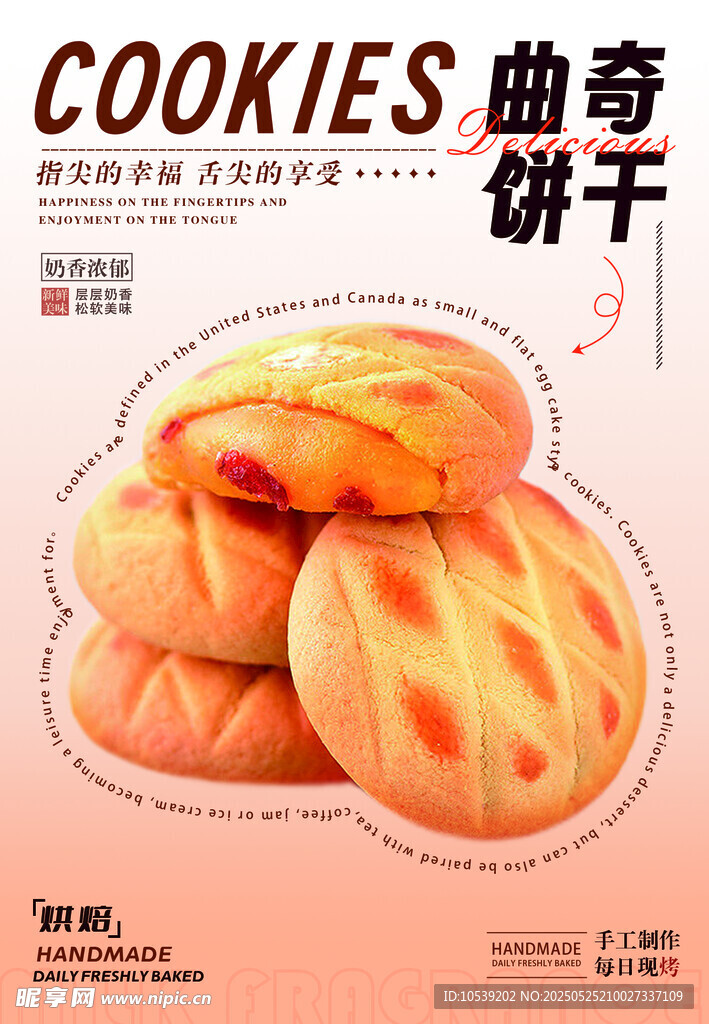曲奇饼干