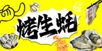 烤生蚝