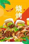 烧烤