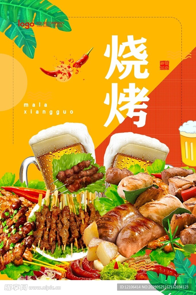 烧烤