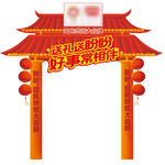 喜庆中式门楼喜迎宾客