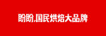 盼盼国民烘焙知名品牌
