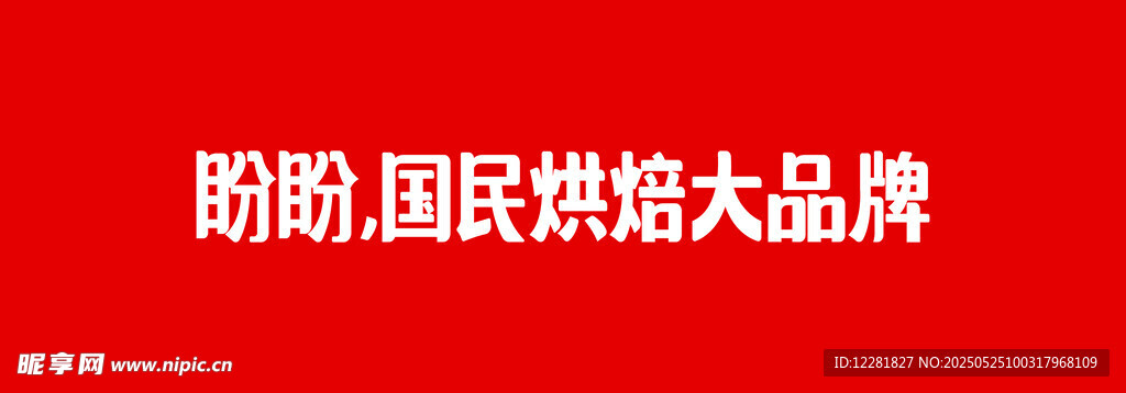盼盼国民烘焙知名品牌