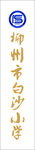 柳州市白沙小学