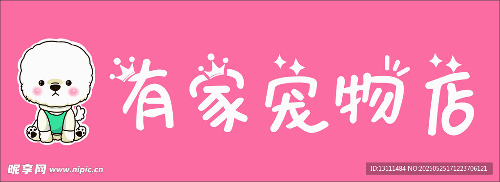 有家宠物店