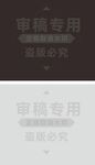 审核专用标签设计图