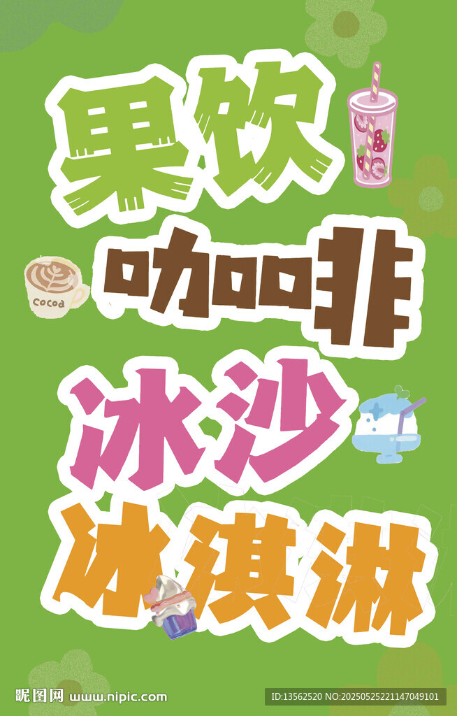 饮品宣传图