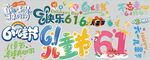 多彩六一儿童节艺术字设计