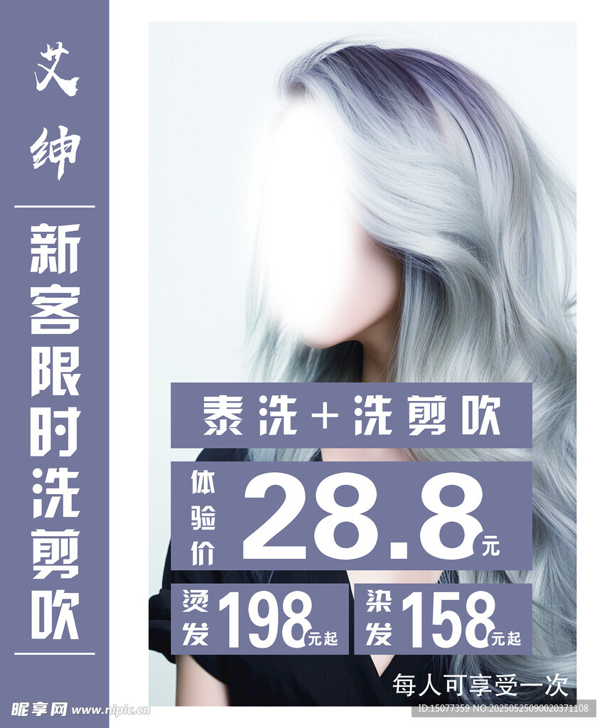 时尚染发优惠活动海报