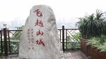 飞越山城石刻景观