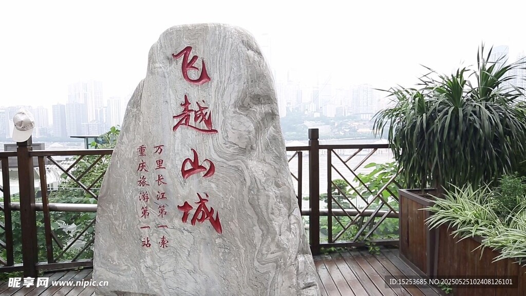 飞越山城石刻景观