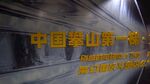 中国登山第一梯展示