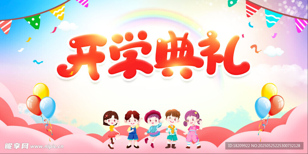欢乐开学典礼场景