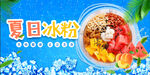 夏日缤纷冰粉美味诱人