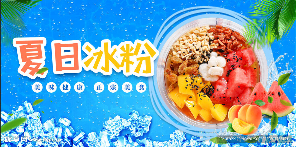 夏日缤纷冰粉美味诱人