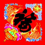 红色双鱼福字
