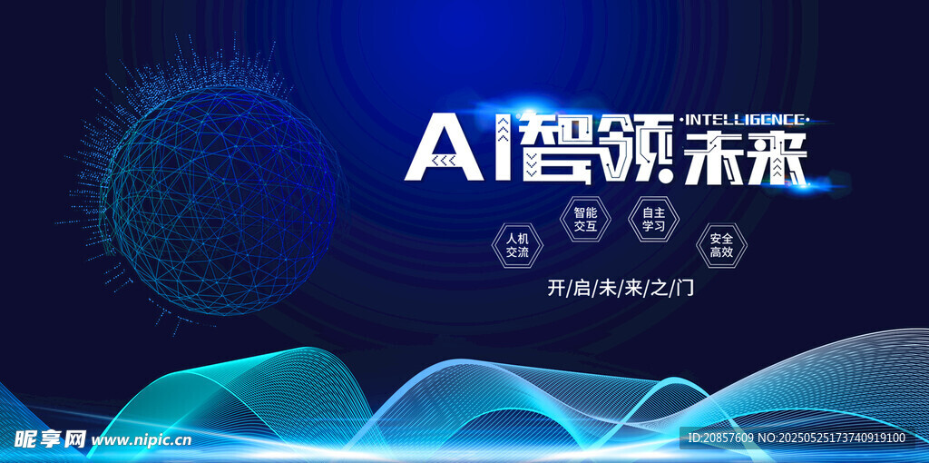 AI智领未来科技峰会
