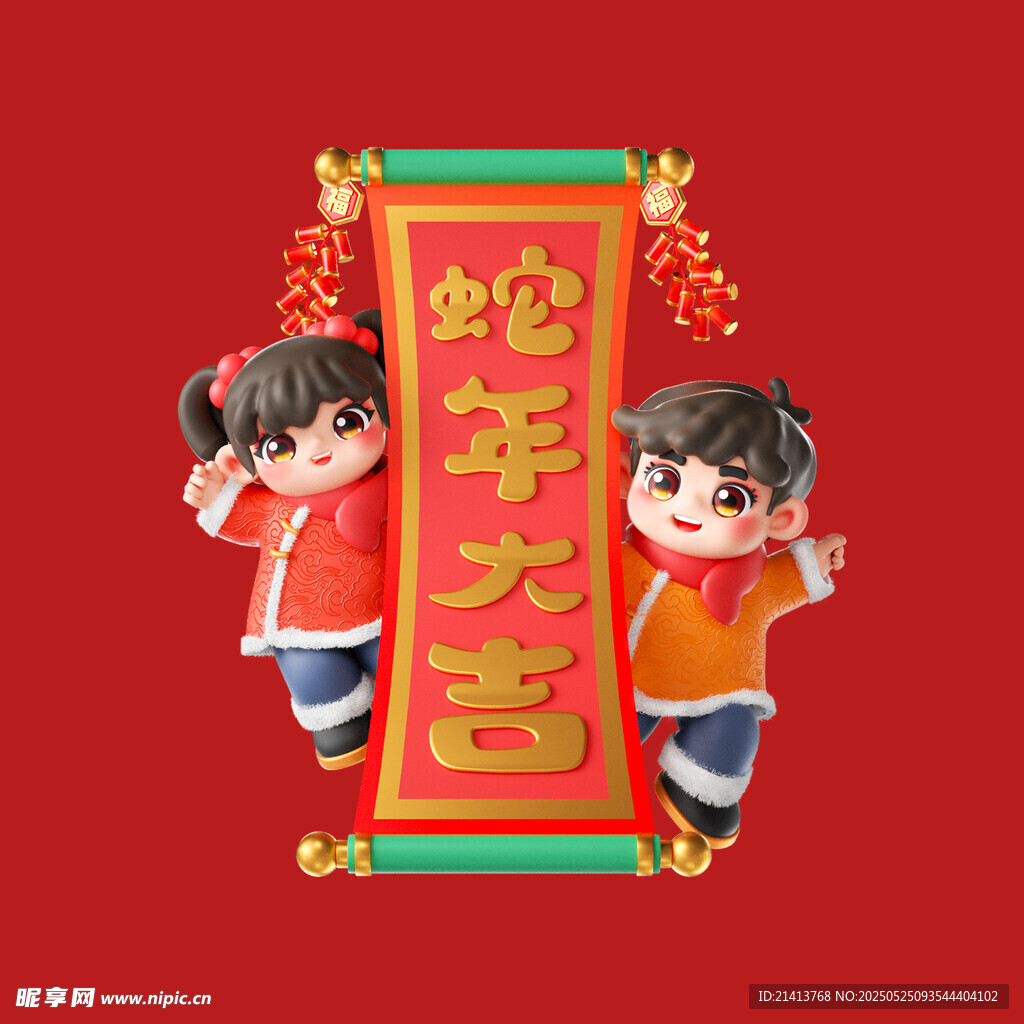 儿童贺岁 蛇年大吉