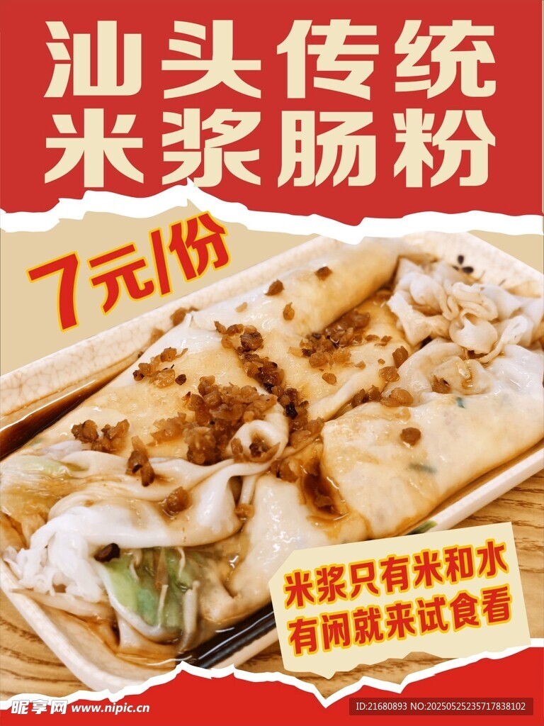 米浆肠粉