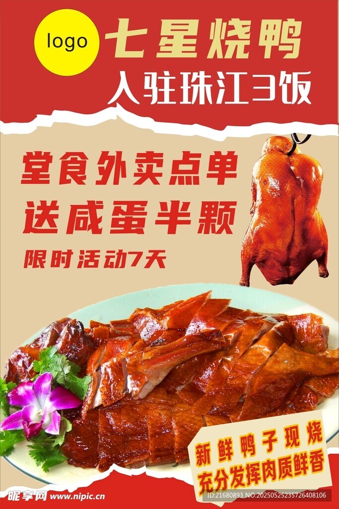 七星烧鸭
