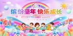 缤纷童年 快乐成长活动