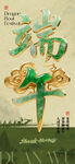 端午节