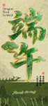 端午节