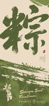端午节