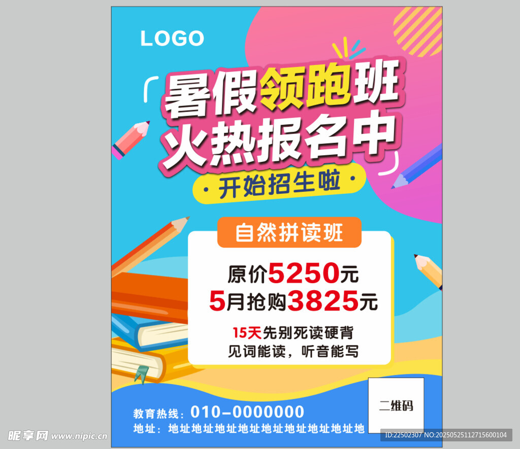 寒暑假海报