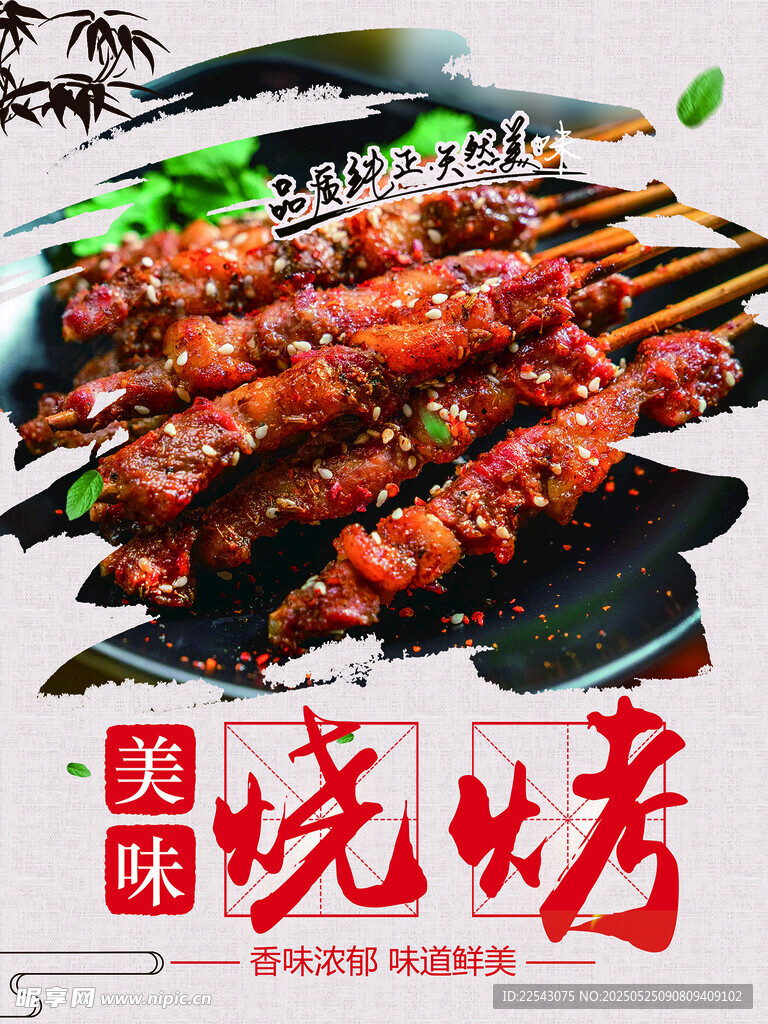烧烤海报 