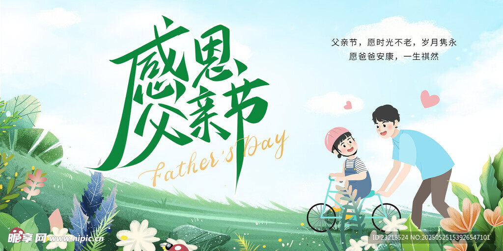 父亲节