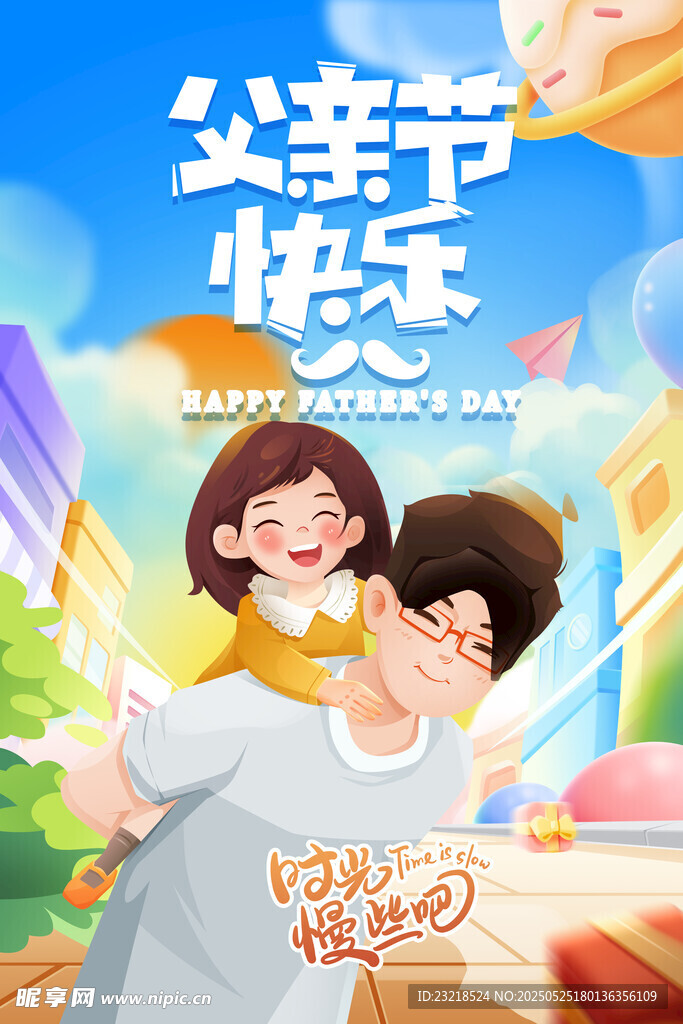 父亲节