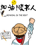 加油读书人